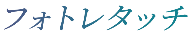 フォトレタッチ